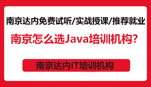 南京怎么選Java培訓機構？