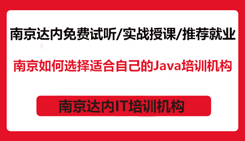 南京如何選擇適合自己的Java培訓機構(gòu)