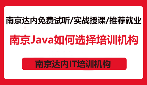 南京Java如何選擇培訓(xùn)機(jī)構(gòu)？