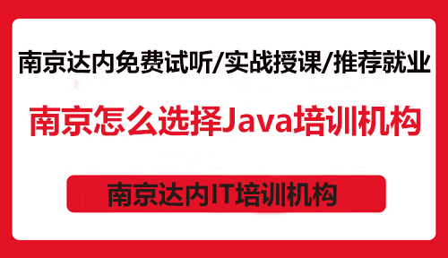 南京怎么選擇Java培訓(xùn)機(jī)構(gòu)？