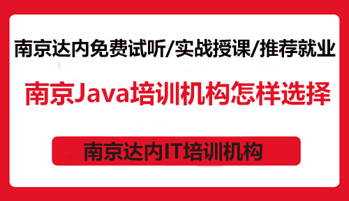 南京Java培訓(xùn)機(jī)構(gòu)怎樣選擇？