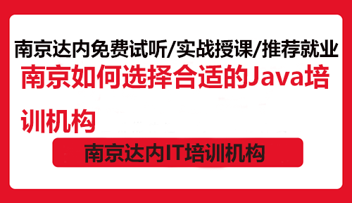 南京如何選擇合適的Java培訓(xùn)機(jī)構(gòu)？