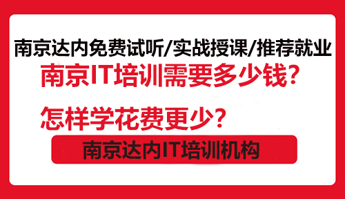南京IT培訓(xùn)需要多少錢？怎樣學(xué)花費(fèi)更少？