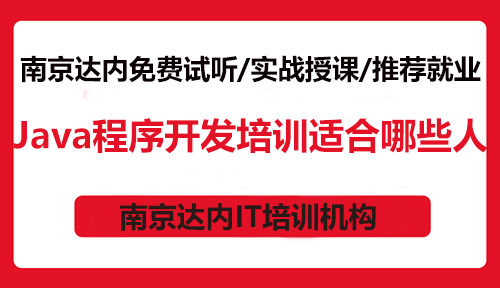 Java程序開發(fā)培訓(xùn)適合哪些人？