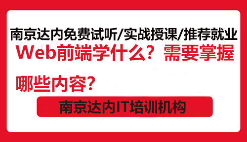 Web前端學(xué)什么？需要掌握哪些內(nèi)容？
