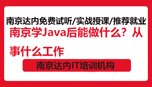 南京學(xué)Java后能做什么？從事什么工作