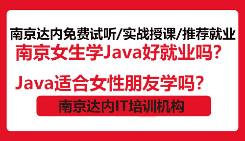 南京女生學Java好就業(yè)嗎？Java適合女性朋友學嗎？