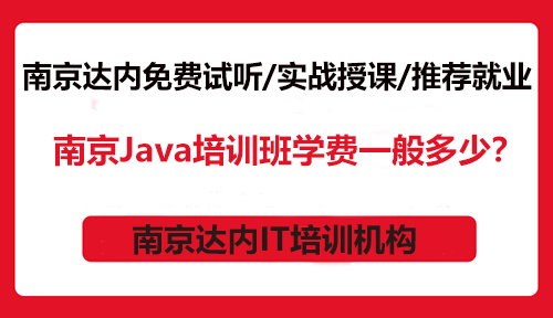 南京Java培訓(xùn)班學(xué)費一般多少？快速成為業(yè)內(nèi)精英