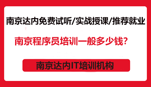 南京程序員培訓(xùn)一般多少錢？
