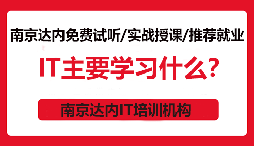 IT主要學(xué)習什么？