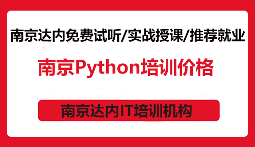 南京Python培訓(xùn)價格是多少？
