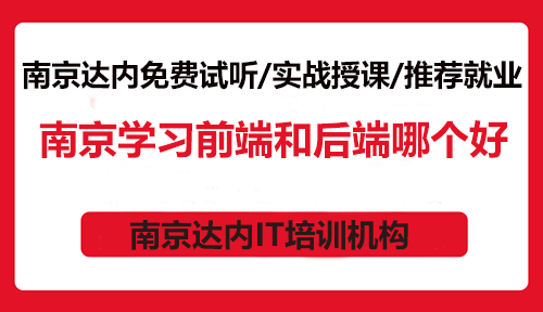 南京學(xué)習(xí)前端和后端哪個(gè)好？