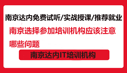 南京選擇參加培訓(xùn)機(jī)構(gòu)應(yīng)該注意哪些問題？