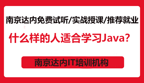 什么樣的人適合學(xué)習(xí)Java？