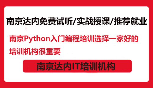 南京Python入門編程培訓(xùn)選擇一家好的培訓(xùn)機(jī)構(gòu)很重要