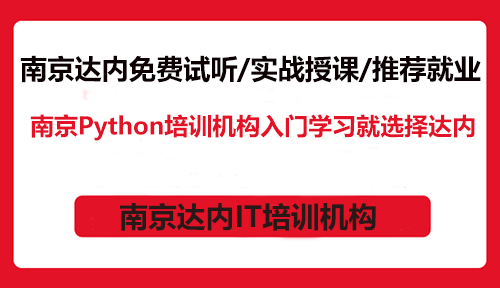 南京Python培訓(xùn)機構(gòu)入門學(xué)習(xí)就選擇達內(nèi)