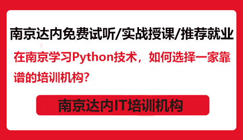 在南京學(xué)習(xí)Python技術(shù)，如何選擇一家靠譜的培訓(xùn)機構(gòu)？