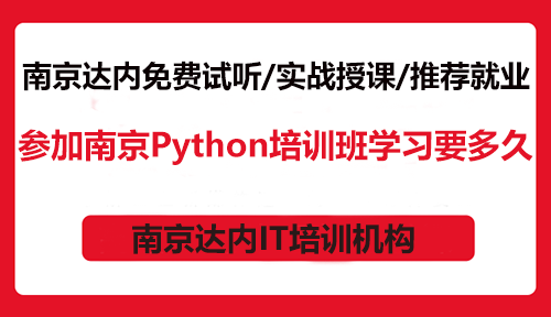 參加南京Python培訓(xùn)班學(xué)習(xí)要多久？