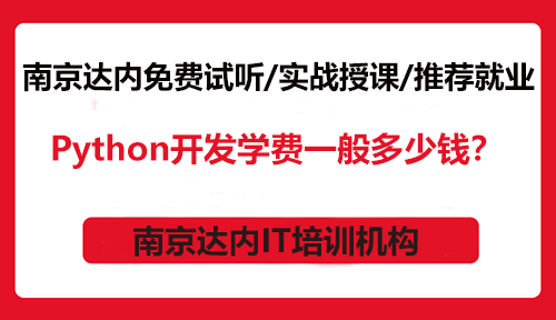 Python開發(fā)學(xué)費一般多少錢？