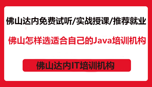 佛山怎樣挑選適合自己的Java培訓機構？