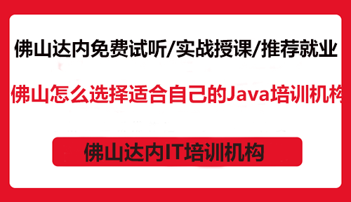 佛山怎么選擇適合自己的Java培訓機構？
