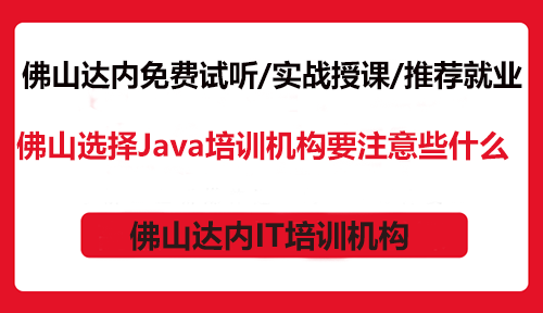 佛山選擇Java培訓機構(gòu)要注意些什么？