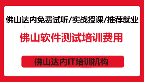 佛山軟件測試培訓(xùn)費用大概多少？