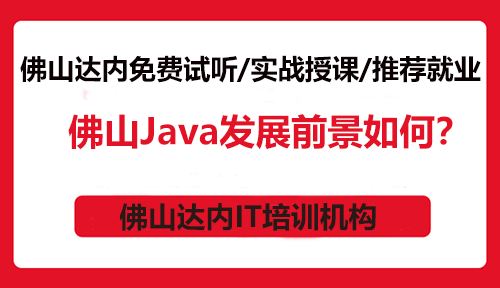 佛山Java發(fā)展前景如何？