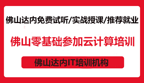 佛山零基礎(chǔ)參加云計(jì)算培訓(xùn)怎么樣？