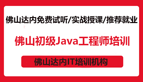佛山初級(jí)Java工程師培訓(xùn)：打下堅(jiān)實(shí)的Java編程基礎(chǔ)！