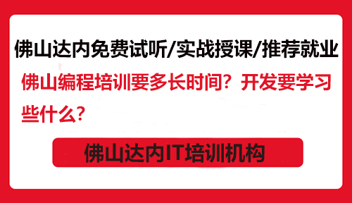 佛山編程培訓(xùn)要多長(zhǎng)時(shí)間？開發(fā)要學(xué)習(xí)些什么？