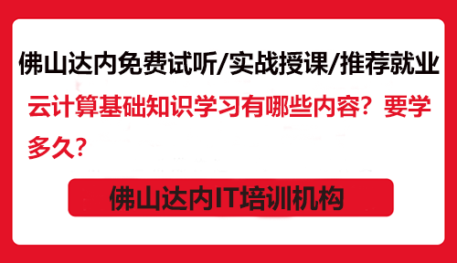 云計算基礎(chǔ)知識學(xué)習(xí)有哪些內(nèi)容？要學(xué)多久？