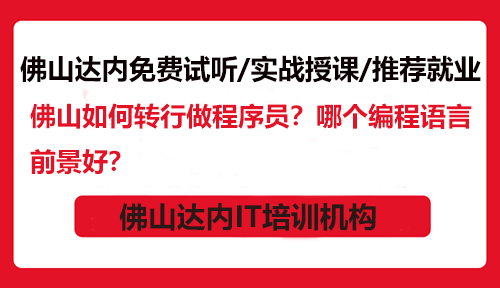 佛山如何轉(zhuǎn)行做程序員？哪個編程語言前景好？