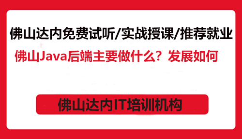 佛山Java后端主要做什么？發(fā)展如何？