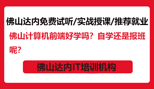 佛山計算機前端好學嗎？自學還是報班呢？