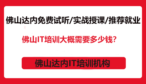 佛山IT培訓(xùn)大概需要多少錢？