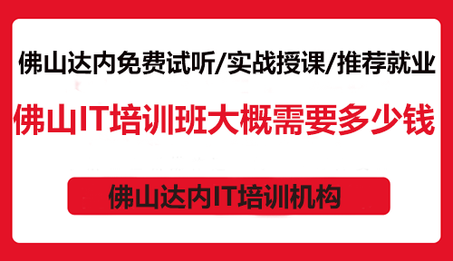 佛山IT培訓(xùn)班大概需要多少錢(qián)？