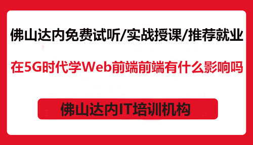 在5G時(shí)代學(xué)Web前端前端有什么影響嗎？
