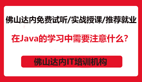 佛山在Java的學(xué)習(xí)中需要注意什么？