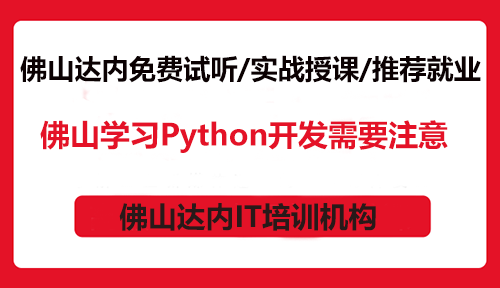 佛山學習Python開發(fā)需要注意什么？