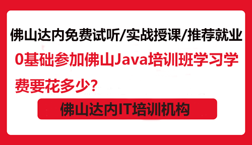 0基礎(chǔ)參加佛山Java培訓(xùn)班學(xué)習(xí)學(xué)費(fèi)要花多少？