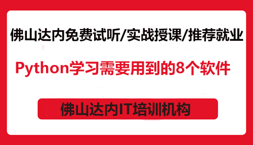 Python學(xué)習(xí)需要用到的8個軟件，你知道嗎？