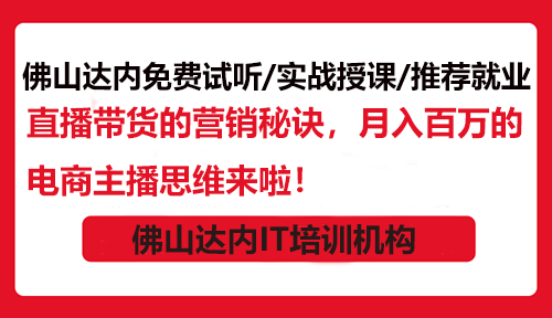 直播帶貨的營銷秘訣，月入百萬的電商主播思維來啦！