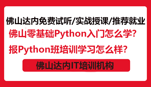佛山零基礎(chǔ)Python入門怎么學(xué)？報(bào)Python班培訓(xùn)學(xué)習(xí)怎么樣？