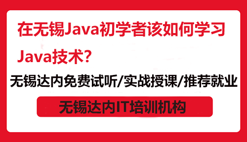 在無錫Java初學者該如何學習Java技術？