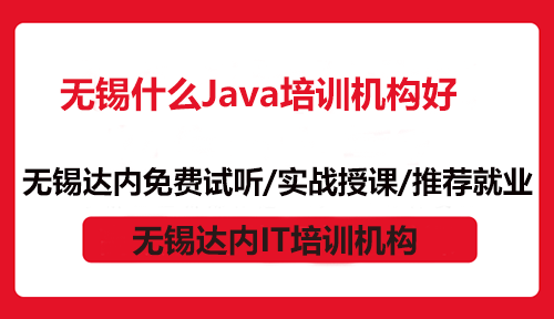 無錫什么Java培訓(xùn)機構(gòu)好？那當(dāng)然是達(dá)內(nèi)