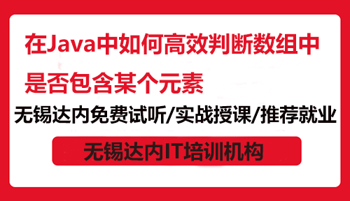在Java中如何高效判斷數(shù)組中是否包含某個元素