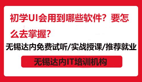 初學(xué)UI會(huì)用到哪些軟件？要怎么去掌握？