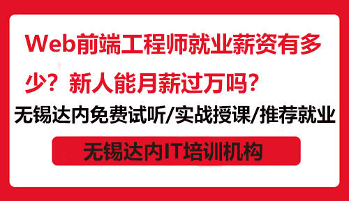 Web前端工程師就業(yè)薪資有多少？新人能月薪過萬嗎？