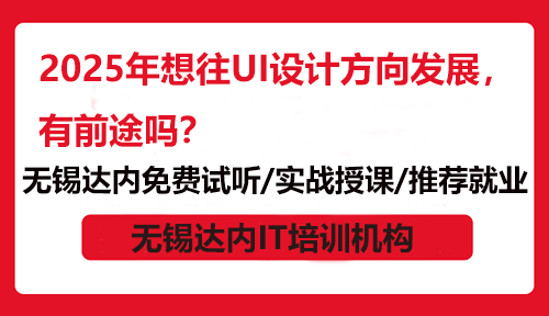 2025年想往UI設(shè)計(jì)方向發(fā)展，有前途嗎？隨著科技的飛速發(fā)展，互聯(lián)網(wǎng)行業(yè)日益壯大，UI設(shè)計(jì)師這一職業(yè)也因此備受矚目。近年來，UI設(shè)計(jì)師的就業(yè)前景持續(xù)向好，各行各業(yè)都需要UI設(shè)計(jì)，UI設(shè)計(jì)師的薪資水平也保持著較高水平。在這個(gè)互聯(lián)網(wǎng)產(chǎn)品盛行的時(shí)代，UI設(shè)計(jì)師崗位的重要性不言而喻。